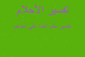 تفسير اعتدا علي احدهم في المنام