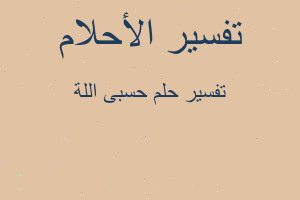 تفسير حسبى اللة في المنام تفسير حسبى اللة في المنام