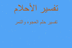 تفسير العجوه والتمر في المنام