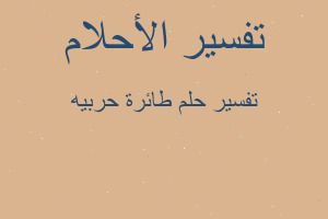 تفسير طائرة حربيه في المنام