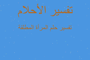 تفسير المرأة المطلقة في المنام