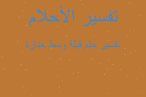 تفسير قبلة وسط جنازة في المنام تفسير قبلة وسط جنازة في المنام