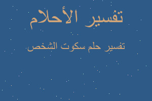 تفسير سكوت الشخص في المنام