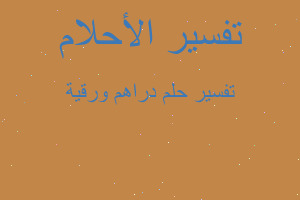 تفسير دراهم ورقية في المنام تفسير دراهم ورقية في المنام