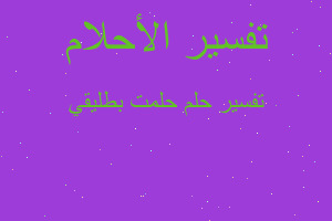 تفسير حلمت بطليقي في المنام