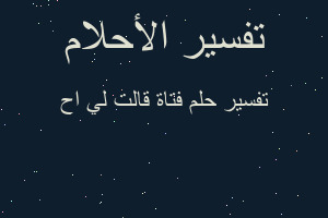 تفسير فتاة قالت لي اح في المنام