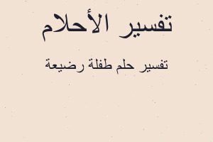 تفسير طفلة رضيعة في المنام