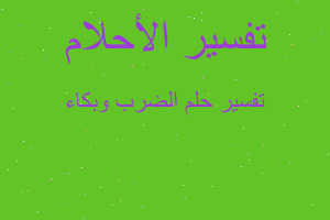 تفسير الضرب وبكاء في المنام