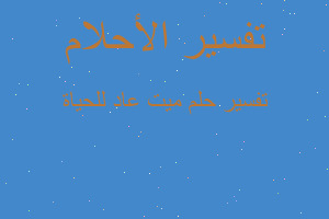 تفسير ميت عاد للحياة في المنام