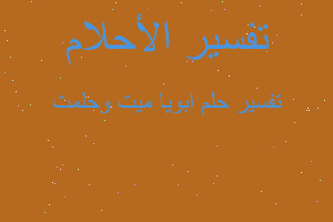 تفسير ابويا ميت وحلمت في المنام تفسير ابويا ميت وحلمت في المنام