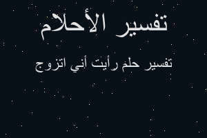 تفسير رأيت أني اتزوج في المنام تفسير رأيت أني اتزوج في المنام