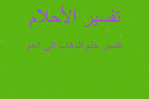 تفسير الذهاب إلى العم في المنام