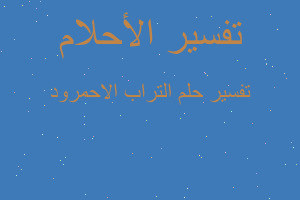 تفسير التراب الاحمرود في المنام