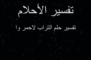 تفسير التراب لاحمر وا في المنام تفسير التراب لاحمر وا في المنام