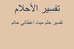 تفسير ميت اعطاني حاتم في المنام