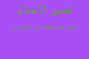 تفسير حلمت اني اسوق س في المنام