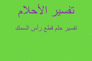 تفسير قطع رأس السمك في المنام