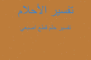 تفسير قطع اصبعي في المنام