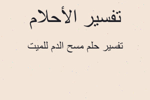 تفسير مسح الدم للميت في المنام