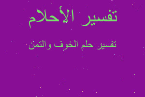 تفسير الخوف والتمن في المنام