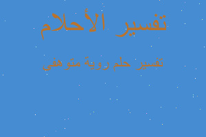 تفسير روية متوهفى في المنام