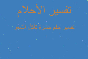 تفسير حشرة تأكل الشعر في المنام