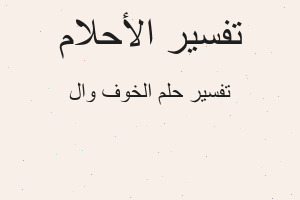 تفسير الخوف وال في المنام