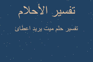 تفسير ميت يريد اعطائ في المنام