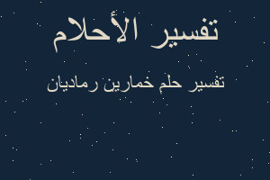 تفسير خمارين رماديان في المنام