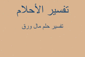 تفسير مال ورق في المنام تفسير مال ورق في المنام