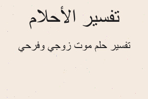تفسير موت زوجي وفرحي في المنام تفسير موت زوجي وفرحي في المنام