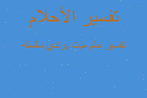 تفسير ميت يرتدي سلسله في المنام