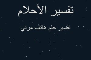 تفسير هاتف مرتي في المنام