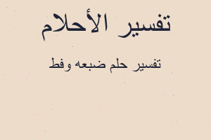 تفسير ضبعه وفط في المنام تفسير ضبعه وفط في المنام