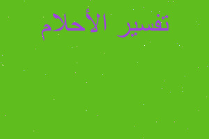 تفسير حلمت بحبيبي في المنام تفسير حلمت بحبيبي في المنام