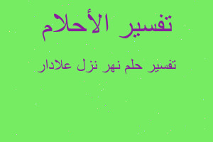 تفسير نهر نزل علادار في المنام