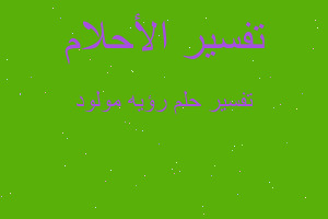 تفسير رؤيه مولود في المنام