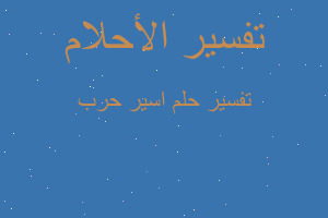 تفسير اسير حرب في المنام