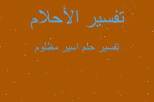 تفسير اسير مظلوم في المنام