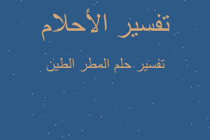 تفسير المطر الطين في المنام تفسير المطر الطين في المنام