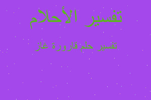 تفسير قارورة غاز في المنام