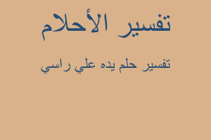 تفسير يده علي راسي في المنام