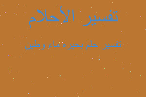 تفسير بحيره ماء وطين في المنام تفسير بحيره ماء وطين في المنام