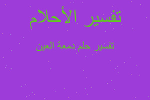 تفسير دمعة العين في المنام تفسير دمعة العين في المنام