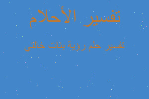 تفسير رؤية بنات خالتي في المنام