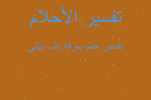 تفسير سرقه باب بيتي في المنام تفسير سرقه باب بيتي في المنام