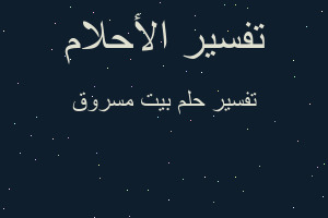 تفسير بيت مسروق في المنام