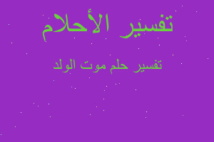 تفسير موت الولد في المنام تفسير موت الولد في المنام