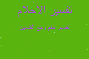 تفسير وجع القدمين في المنام