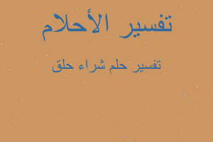 تفسير شراء حلق في المنام